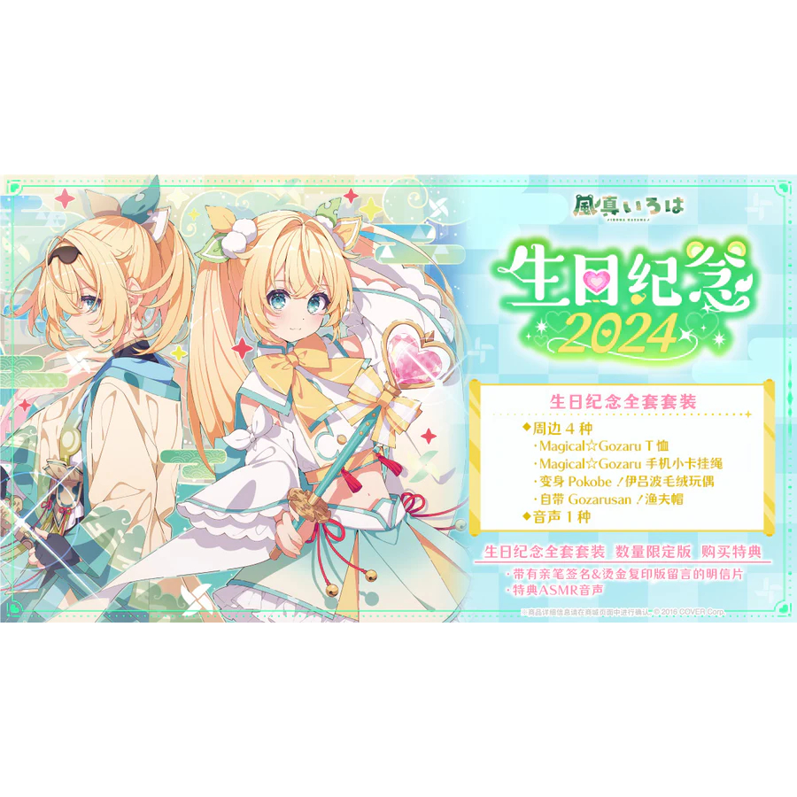 風真いろは誕生日記念2024的價格推薦- 2025年9月| 比價比個夠BigGo