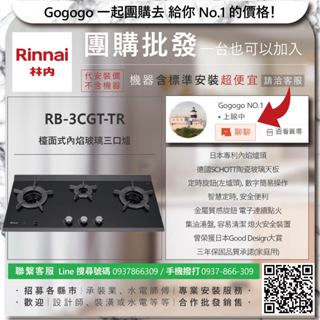 《清倉大拍賣．禮卷大方送》林內 RB-3CGT-TR 檯面式內焰玻璃三口爐【僅標準安裝費】