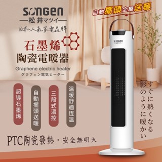 SONGEN 松井 直立式石墨烯陶瓷/電暖器/暖氣機/電暖爐 SG-073TC 暖氣 暖器 電暖器 暖氣機 電暖爐 暖爐