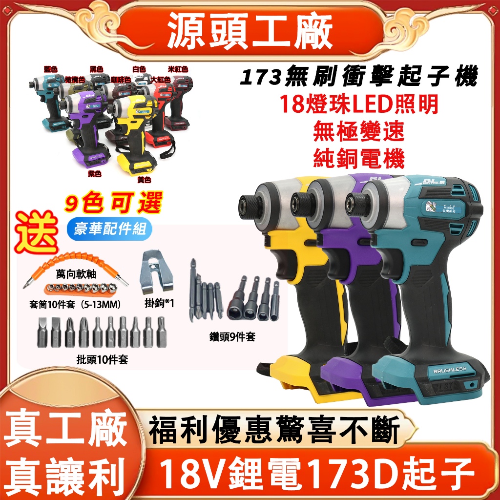 【台灣8H出貨】牧佃173起子 日本製造TD173D起子機 電動起子充電電鑽 衝擊起子 起子機電鑽 螺絲機 起子機內六角