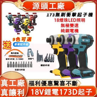 【桃園8H出貨】牧佃173起子 日本製造TD173D起子機 電動起子充電電鑽 衝擊起子 起子機電鑽 螺絲機 起子機內六角
