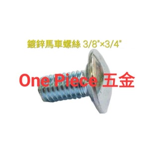 臺灣製 鍍鋅馬車螺絲 3/8"×3/4"(3分6分長 )+3分大型法蘭帽(角鋼螺絲 魚尾螺絲 角鐵螺絲 小凸 凸緣）