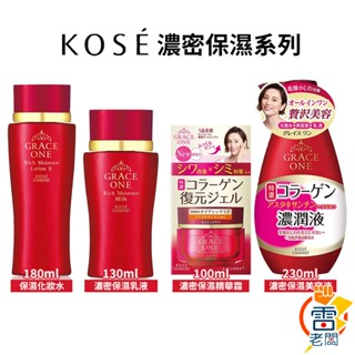 日本 KOSE GRACE ONE 逆齡濃潤 精華液 乳液 美容液 化妝水 膠原蛋白 保濕凝霜 180ml 雷老闆