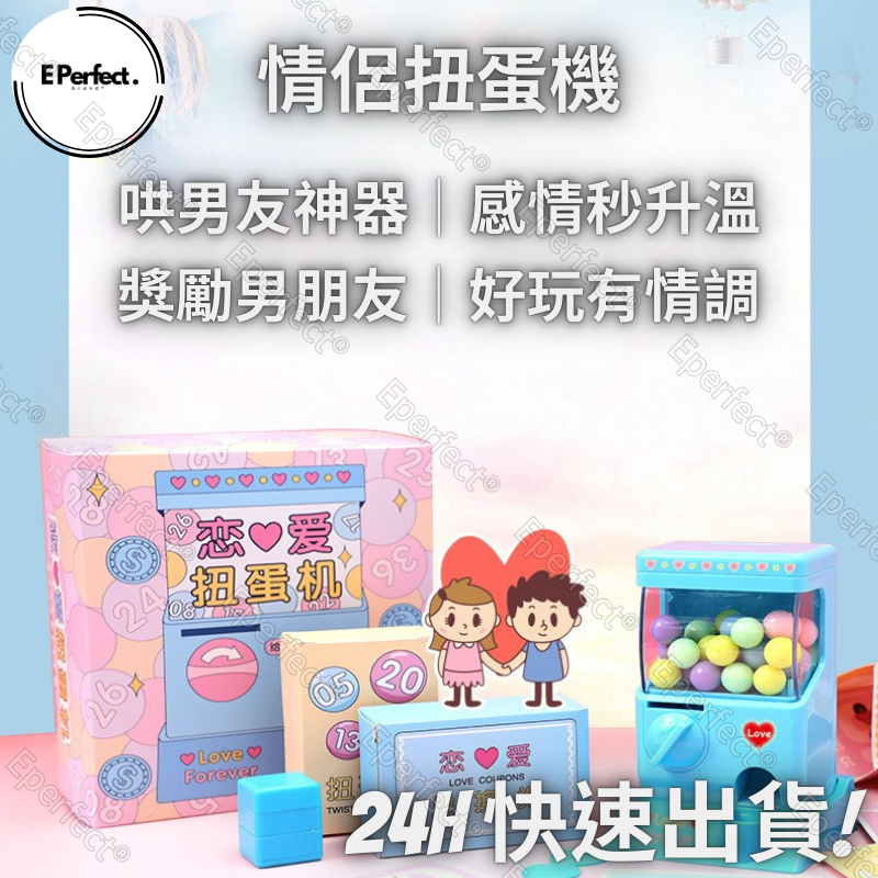 Eperfect®│現貨 戀愛情侶扭蛋機 創意情侶禮物 迷你扭蛋機 男女朋友 扭扭兌換券 生日禮物 情侶遊戲