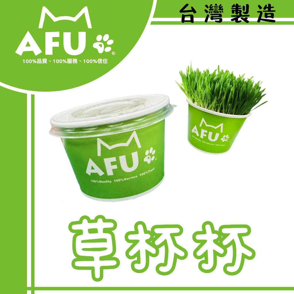 【AFU寵物世界】草杯杯 貓零食 貓咪保健 寵物用品 貓咪狗狗 毛孩用品 貓咪玩具 貓咪用品