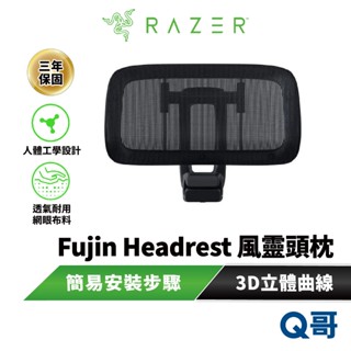 Razer 雷蛇 Fujin Headrest 風靈 頭枕 透氣 網眼布 電競椅 電競 人體工學 平衡式調整 raz71