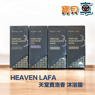 【優惠中】HEAVEN LAFA 天堂費洛香 沐浴露 香水沐浴乳 香水沐浴露 500ml 原廠授權經銷商