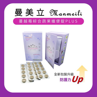 體內環保清道夫ㄧ錠有效💩滿額（限定優惠買2送1）🚽曼美立MANMEILI蔓越莓綜合蔬果孅便錠排便順暢錠代謝錠酵素錠便纖錠