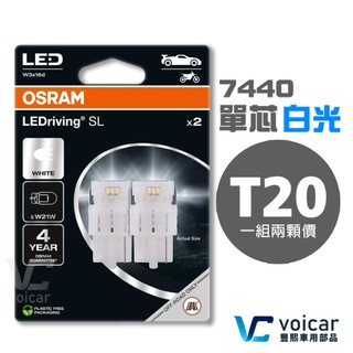 OSRAM 歐司朗 7505DWP T20 7440 W21W LED白光 單芯 倒車燈/日行燈燈泡 KICKS