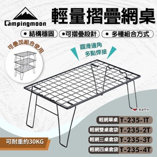 【柯曼】輕量摺疊網桌 T-235 多種組合方式 摺疊桌 置物架 鐵網架 置物網架 折疊網桌 野炊 露營 悠遊戶外