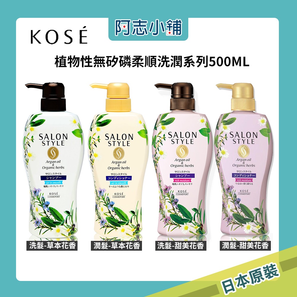 日本 KOSE 高絲 植物性無矽磷 洗髮精 潤髮乳 護髮 柔順 滋潤 保濕 草本花香 500ml 阿志小舖