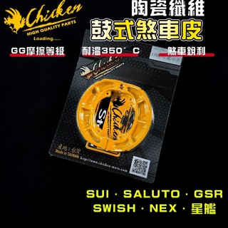 【免運 高摩擦力】雞牌｜SUI 鼓式煞車皮 鼓煞 煞車皮 適用 GSR NEX SALUTO SWISH 水 星艦
