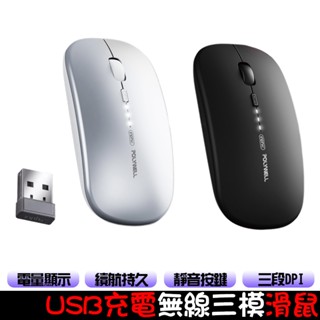 USB充電三模滑鼠 適用桌上型電腦/筆記型電腦 滑鼠 2.4G無線三模靜音滑鼠 自動休眠 三段DPI 無線滑鼠 藍芽滑鼠
