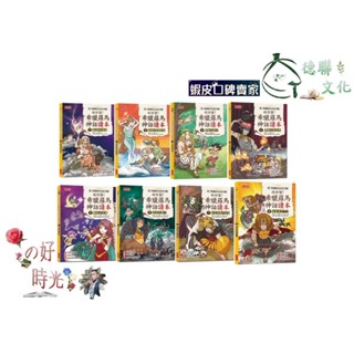 🌹大仁的好時光🌿 ★三採文化★超好懂！希臘羅馬神話讀本系列【1~8冊】優惠合售