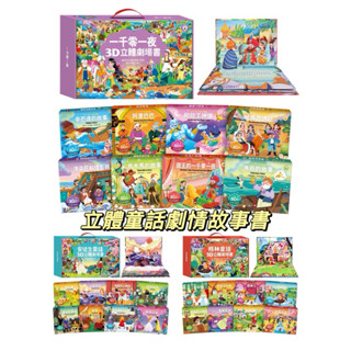 開心樂園💛💛現貨（風車）3d立體劇場 童話故事書 盒裝款 一千零一夜 安徒生童話 格林童話