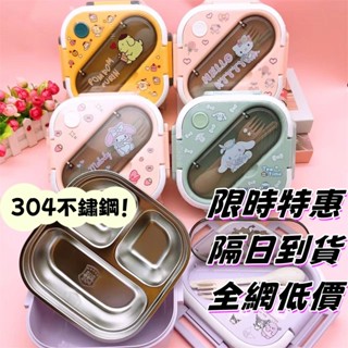 🚚隔日到達+6h出貨 免運 【304不鏽鋼 電子發票~】新款庫洛米大耳狗美樂蒂三格不銹鋼飯盒學生可愛手提方形兒童便當盒