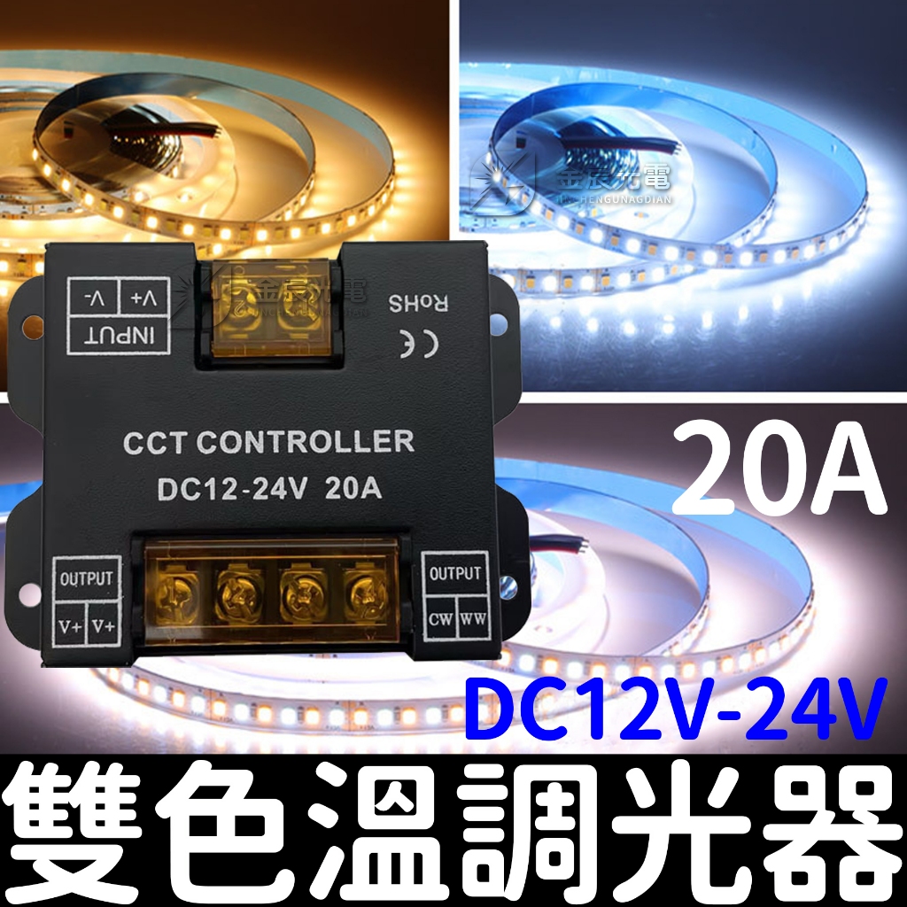 【金宸光電】12V-24V 20A 雙色溫 控制器 分段調光 CCT LED控制器 調光控制器 2835 雙色溫燈條控制