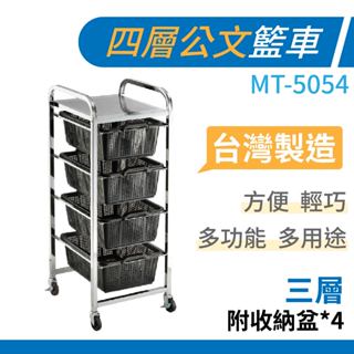 華塑 MT-5054 四層公文籃車 多功能公文籃車 工具車 收納車 工作推車 置物車 多功能手推車 手推車