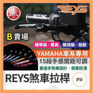🔥九折🔥REYS拉桿 NMAX XMAX VINOORA LIMI125 RS NEO 拉桿 煞車拉桿