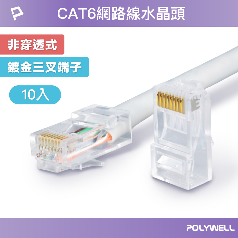 POLYWELL CAT6非穿透式網路線水晶頭 10入 26-23AWG六類線徑厚金端子 福祿克測試 寶利威爾 台灣現貨