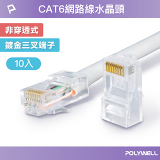 POLYWELL CAT6非穿透式網路線水晶頭 10入 26-23AWG六類線徑厚金端子 福祿克測試 寶利威爾 臺灣現貨