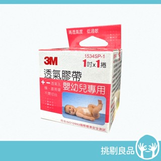 3M 嬰幼兒專用膠帶 1吋x1入 嬰兒膠帶 幼兒膠帶 3M嬰兒膠帶 低敏膠帶 寶寶膠帶 3M膠帶 嬰幼兒專用