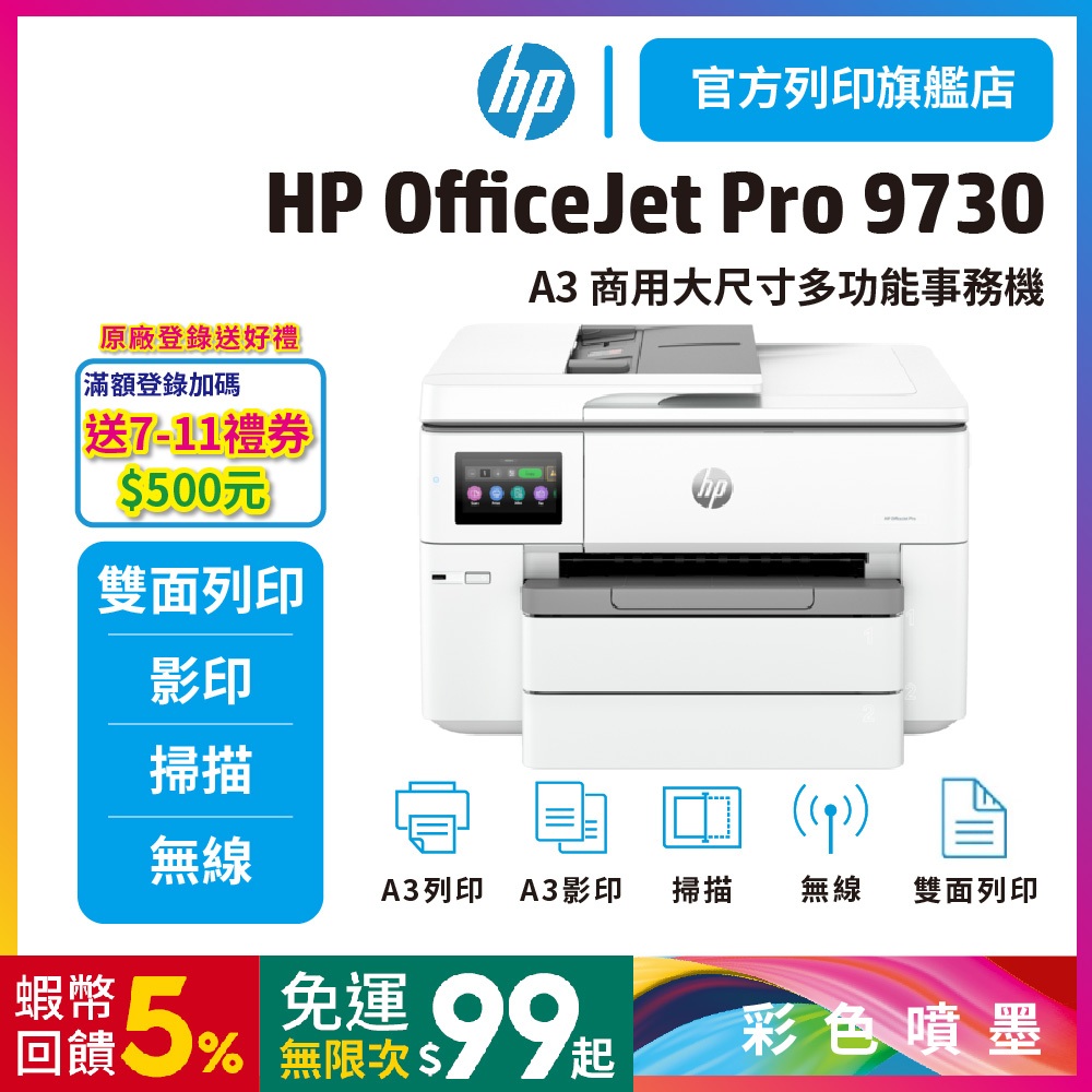 HP OfficeJet Pro 9730【滿額登錄送500】A3 商用多功能事務機(無傳真)<加購四色墨水升級保固>