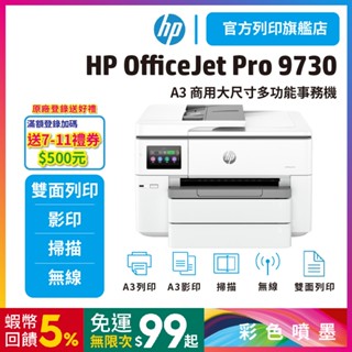 HP OfficeJet Pro 9730【滿額登入送500】A3 商用多功能事務機(無傳真)<加購四色墨水升級保固>