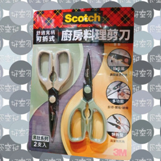 COSTCO代購 好市多 3M Scotch 多用途 鈦金屬 不鏽鋼 料理剪刀 2入組 鈦金屬舒適寬柄可拆式料理剪刀