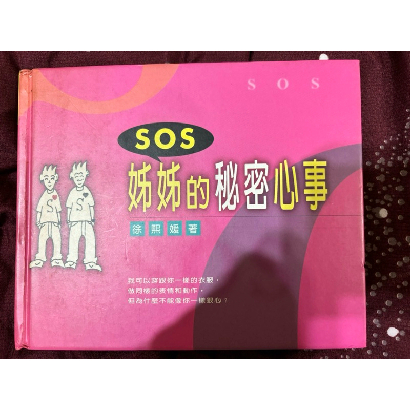 SOS姊姊的秘密心事 ASOS 徐氏姐妹 美容大王 大S 徐熙媛 Barbie Hsu 第一本個人創作圖文日記書親筆簽名