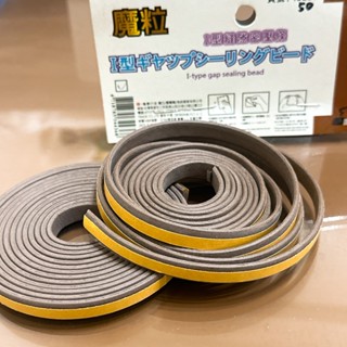 《錢錢購物》魔粒 I型 縫隙密壓條 5米 防塵 防護條 軟墊 防護墊 防撞墊 43110 安全標章合格商品