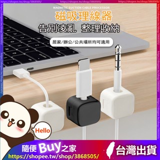 【磁吸理線器】電線固定器 磁吸集線器 充電線收納 固線器 整線器 整線扣 收線器 集線 走線 磁吸式固定器 傳輸線整理