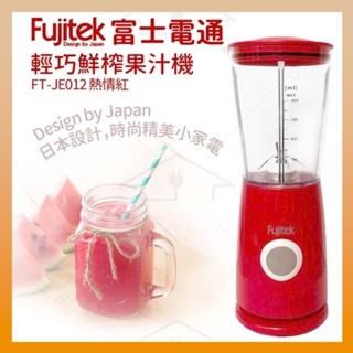 Fujitek 富士電通 多功能鮮榨果汁機 FT-JE012 果汁機 榨汁機 電動果汁機 家用果汁機 攪拌機 研磨機