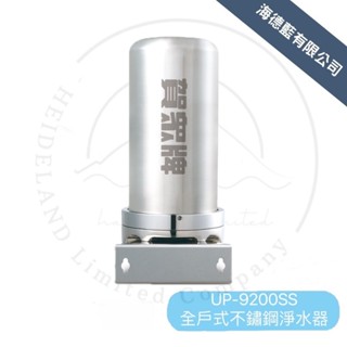 【賀眾牌】UP-9200SS全戶式不鏽鋼淨水器