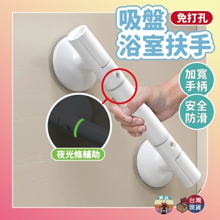 【臺灣現貨 隔日配】吸盤浴室扶手 浴室扶手 扶手 馬桶扶手 安全扶手 廁所扶手 吸盤扶手 無障礙扶手 浴室把手 防滑扶手