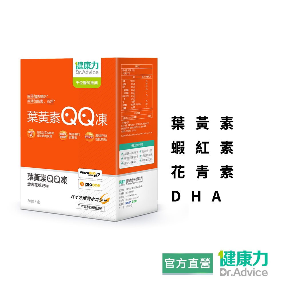 【健康力】葉黃素(金盞花萃取物)QQ凍(30包/盒) 官方直營/葉黃素/金盞花萃取/蝦紅素/花青素/DHA/維生素A