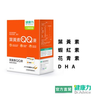 【健康力】葉黃素(金盞花萃取物)QQ凍(30包/盒) 官方直營/葉黃素/金盞花萃取/蝦紅素/花青素/DHA/維生素A