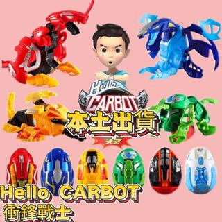 【本土出貨】【落地變恐龍】【彩盒裝】咖寶蛋神玩具自動變形恐龍蛋提拉轟特拉轟兒童玩具禮物衝鋒戰士 Hello CARBOT