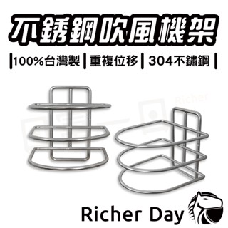 【臺灣製現貨】吹風機架 304不鏽鋼 100%臺灣製 無痕 吹風機 收納架 吹風機支架 吹風機掛架 重複貼 東居 鉤博士
