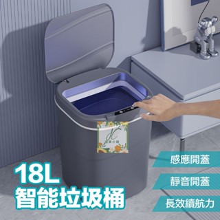 垃圾桶 18L 智慧垃圾桶 感應式垃圾桶 自動掀蓋垃圾桶 廁所垃圾桶 廚房垃圾桶 電動垃圾桶 紅外線