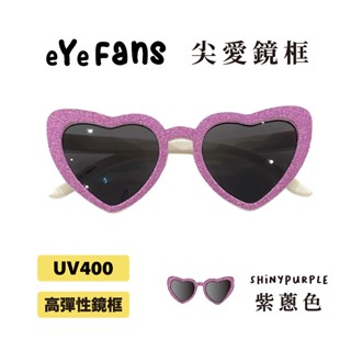 eYeFANS 尖形愛心造型款 兒童UV400太陽眼鏡 紫蔥 多色 高彈性橡膠 官方直營店