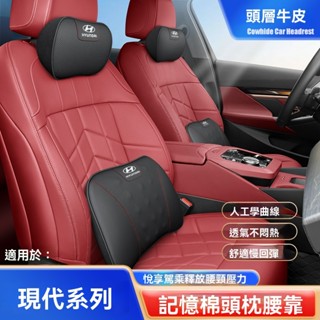 【新款促銷】 Hyundai現代汽車頭枕牛皮記憶棉頭枕腰靠 Venue/Elantra 全系適用護頸枕墊 車用靠枕