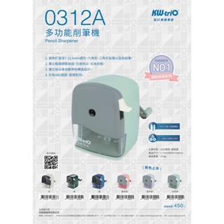 【朵蕊咪文具小舖】KW-triO 可得優 多功能削筆機 0312A / 削鉛筆機 削筆機 筆削機
