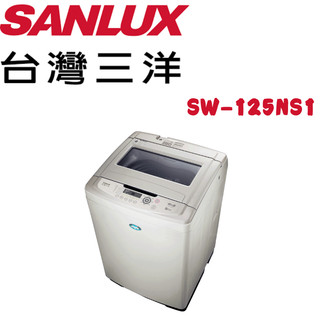 ✿找我最便宜✿【SANLUX 台灣三洋】SW-125NS1 13公斤定頻直立式洗衣機