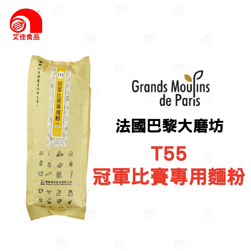 【艾佳】T55冠軍比賽專用麵粉1Kg/包(單筆限購5包)