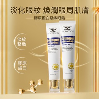 膠原蛋白眼霜 緊緻眼部 補水保濕 眼紋 眼袋 淡化黑眼圈 眼部保養 美白提亮 彈潤修護眼霜 20g eye cream