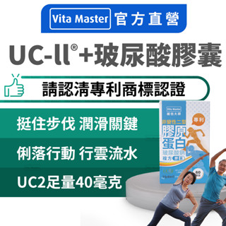 Vita Master 專利 UC2 UCII UC-II 40毫克 日本原裝 非變性二型膠原蛋白 玻尿酸鈉 維生素D
