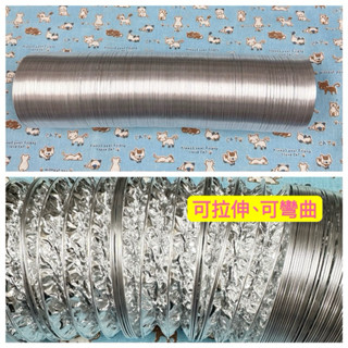 4” 鋁箔 伸縮 排風管 排氣管 可拉伸 可彎曲 排煙管 伸縮鋼絲軟管 抽風機 抽風管 耐熱鋁箔管