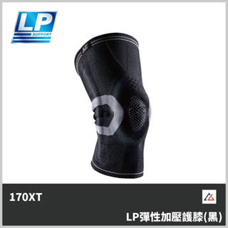 【晨興】LP SUPPORT LP彈性加壓護膝 (單隻) 170XT-BLK 黑色 護具 護膝 運動 防護