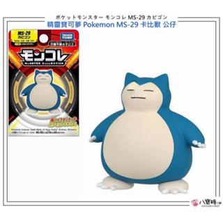 精靈寶可夢 Pokemon MS-29 卡比獸 公仔 神奇寶貝 TAKARA TOMY 八寶糖小舖